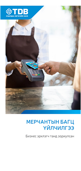 Мерчантын багц үйлчилгээ