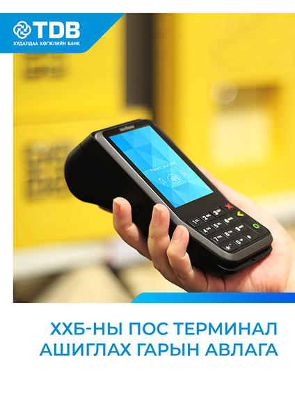 Пос терминал ашиглах гарын авлага